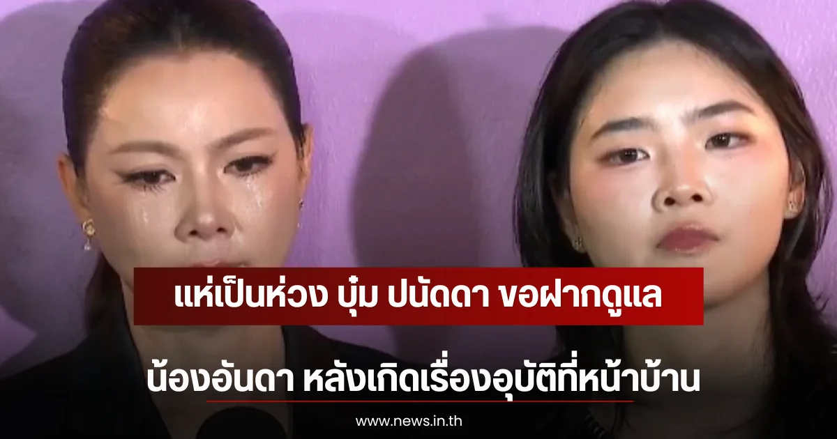 แห่เป็นห่วง บุ๋ม ปนัดดา ขอฝากดูแล น้องอันดา หลังเกิดเรื่องอุบัติที่หน้าบ้าน