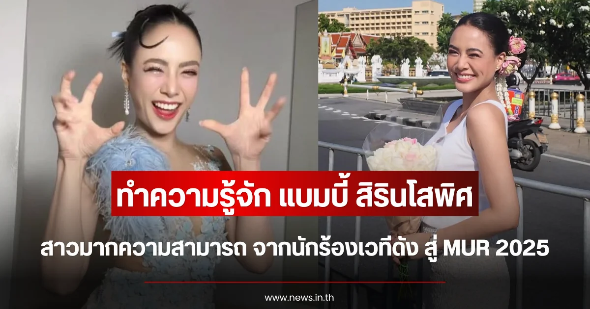 ทำความรู้จัก แบมบี้ สิรินโสพิศ สาวมากความสามารถ จากนักร้องเวทีดัง สู่ MUR 2025
