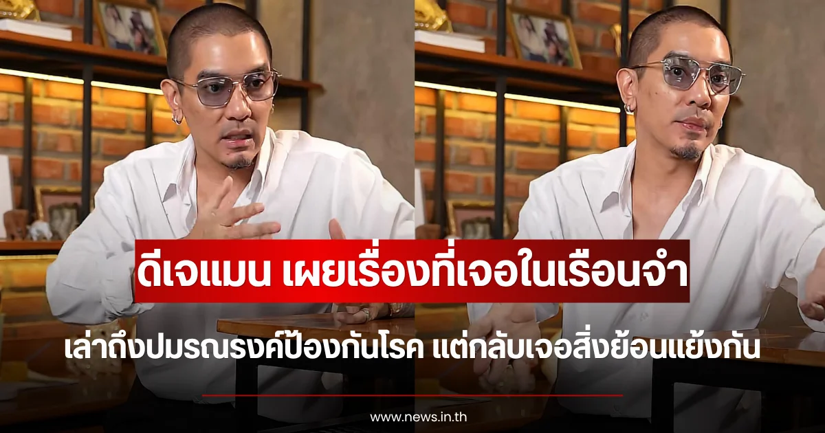 ดีเจแมน เผยเรื่องที่เจอในเรือนจำ เล่าถึงปมรณรงค์ป้องกันโรค แต่กลับเจอสิ่งย้อนแย้งกัน