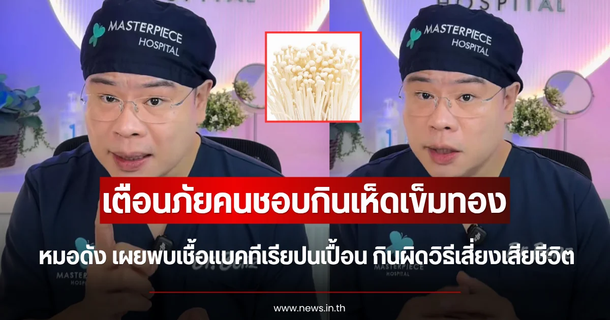 เตือนภัยคนชอบกินเห็ดเข็มทอง หมอดัง เผยพบเชื้อแบคทีเรียปนเปื้อน กินผิดวิธีเสี่ยงเสียชีวิต