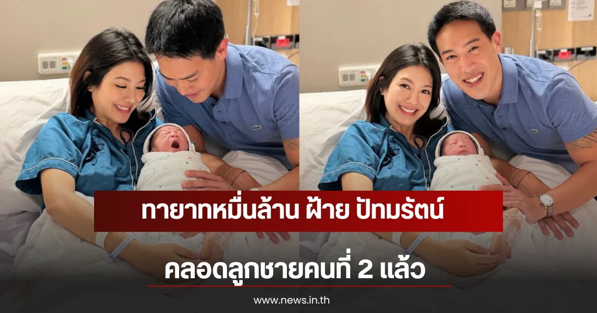ทายาทหมื่นล้าน ฝ้าย ปัทมรัตน์ คลอดลูกชายคนที่ 2 แล้ว
