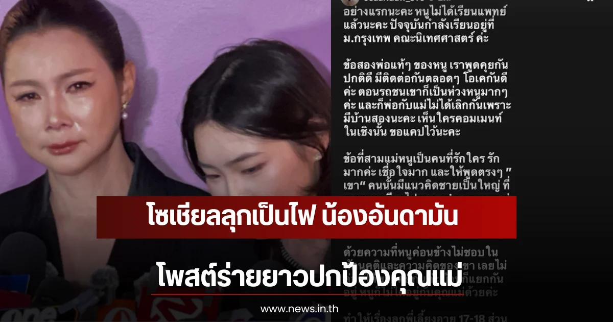 โซเชียลลุกเป็นไฟ น้องอันดามัน โพสต์ร่ายยาวปกป้องคุณแม่