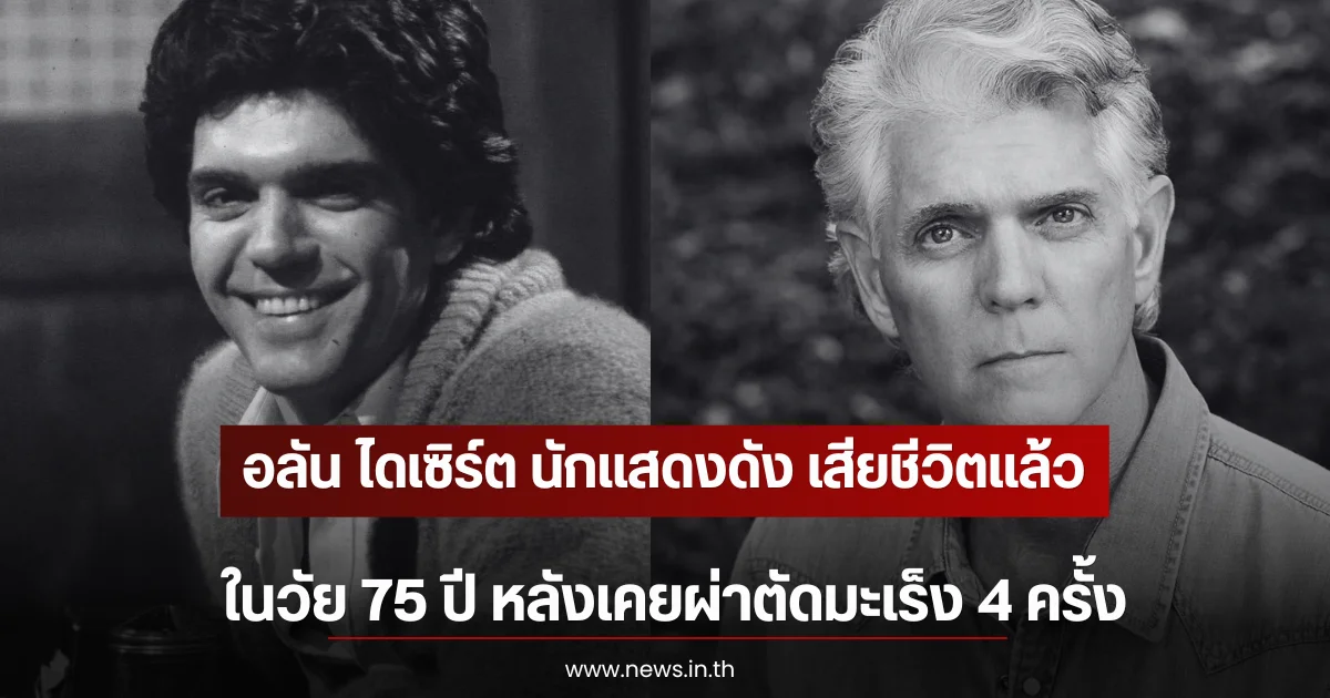อลัน ไดเซิร์ต นักแสดงดัง เสียชีวิตแล้วในวัย 75 ปี หลังเคยผ่าตัดมะเร็ง 4 ครั้ง (ตปท)