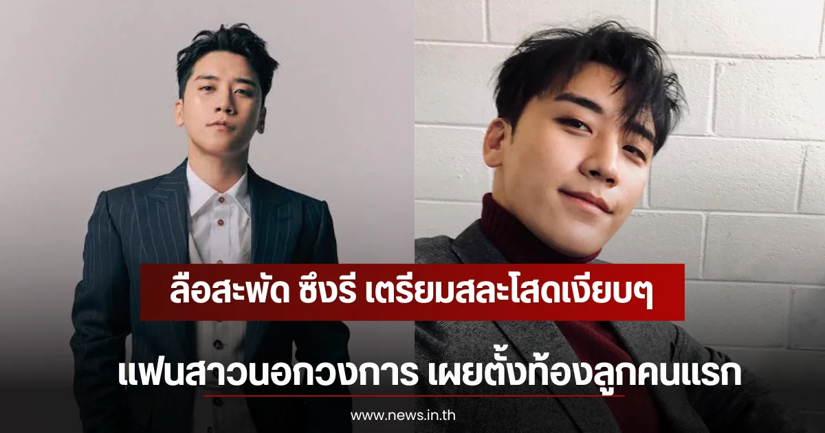 ลือสะพัด ซึงรี เตรียมสละโสดเงียบๆแฟนสาวนอกวงการ เผยตั้งท้องลูกคนแรก (ตปท)