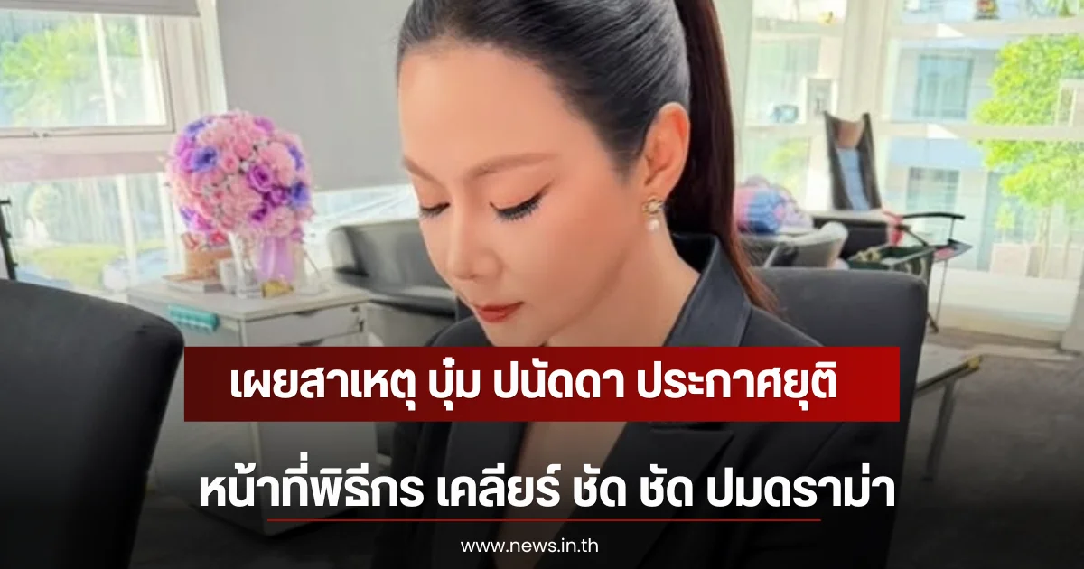 เผยสาเหตุ บุ๋ม ปนัดดา ประกาศยุติทำหน้าที่พิธีกร เคลียร์ ชัด ชัด ปมดราม่า