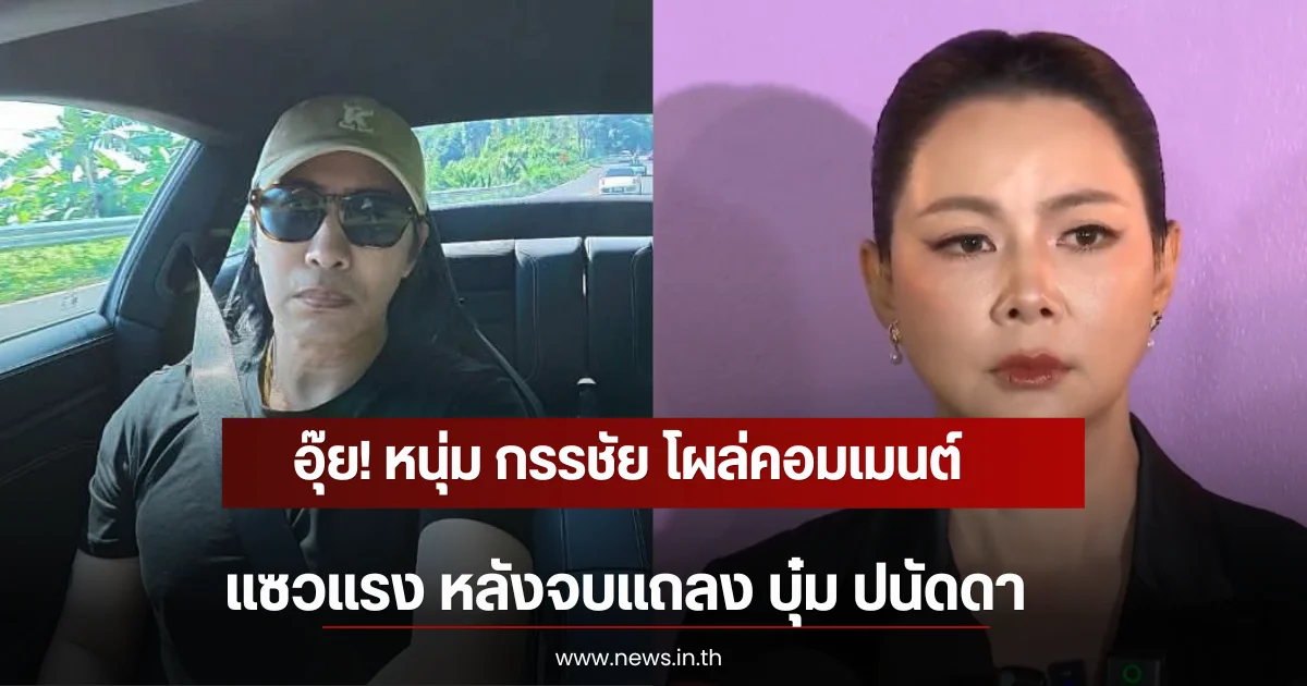 อุ๊ย! หนุ่ม กรรชัย โผล่คอมเมนต์แซวแรง หลังจบแถลง บุ๋ม ปนัดดา