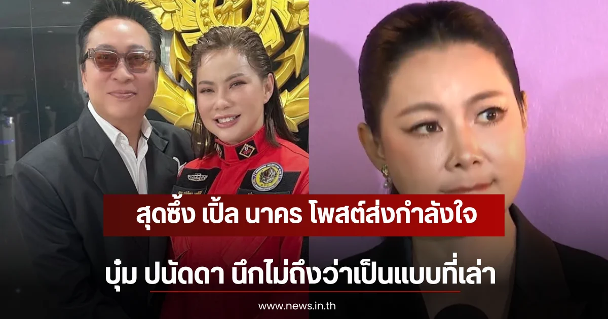 สุดซึ้ง เปิ้ล นาคร โพสต์ส่งกำลังใจ บุ๋ม ปนัดดา นึกไม่ถึงว่าเป็นแบบที่เล่า