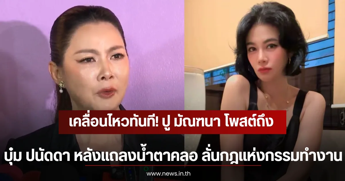 เคลื่อนไหวทันที! ปู มัณฑนา โพสต์ถึง บุ๋ม ปนัดดา หลังแถลงน้ำตาคลอ ลั่นกฎแห่งกรรมทำงาน