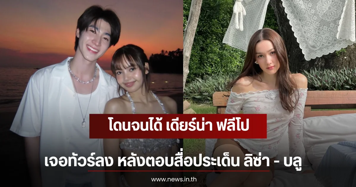 โดนจนได้ เดียร์น่า ฟลีโป เจอทัวร์ลง หลังตอบสื่อประเด็น ลิซ่า - บลู