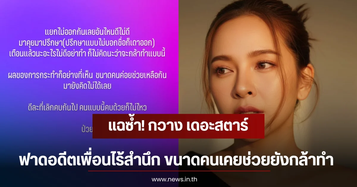แฉซ้ำ! กวาง เดอะสตาร์ ฟาดอดีตเพื่อนไร้สำนึก ขนาดคนเคยช่วยยังกล้าทำ