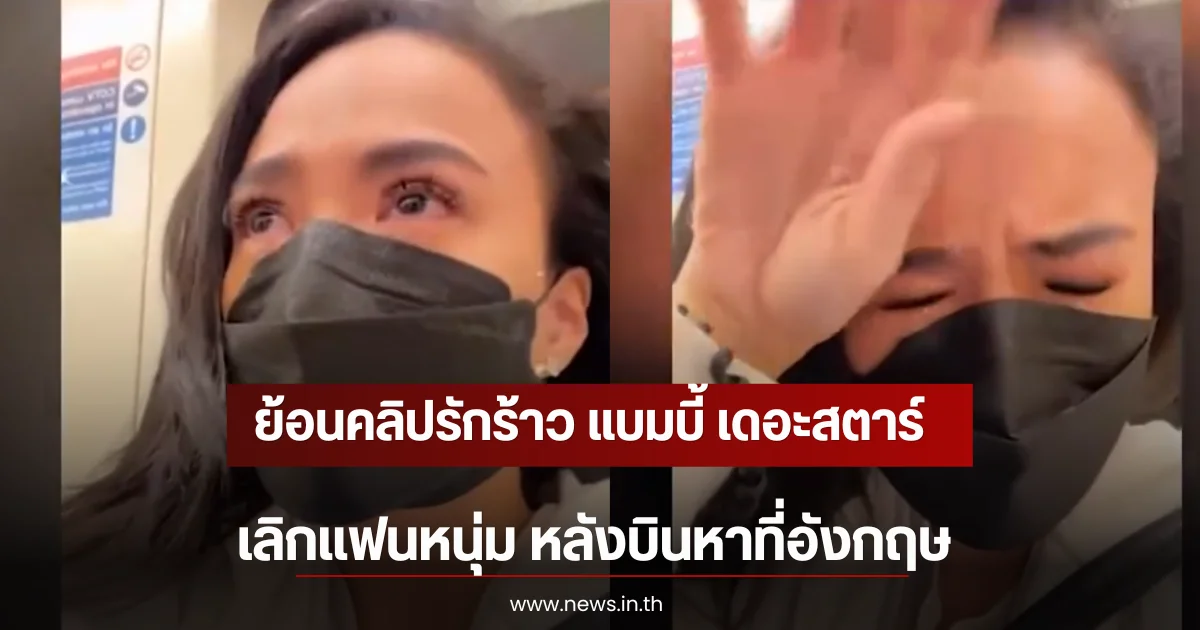 ย้อนคลิปรักร้าว แบมบี้ เดอะสตาร์ เลิกแฟนหนุ่ม หลังบินหาที่อังกฤษ