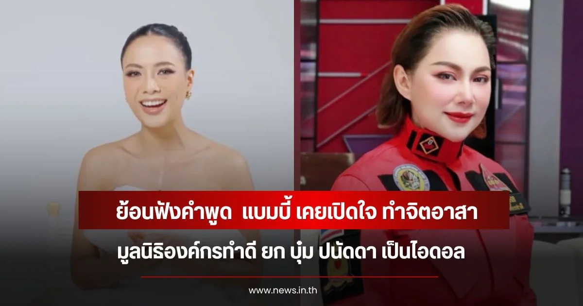 ย้อนฟังคำพูด  แบมบี้ เคยเปิดใจ ทำจิตอาสามูลนิธิองค์กรทำดี ยก บุ๋ม ปนัดดา เป็นไอดอล