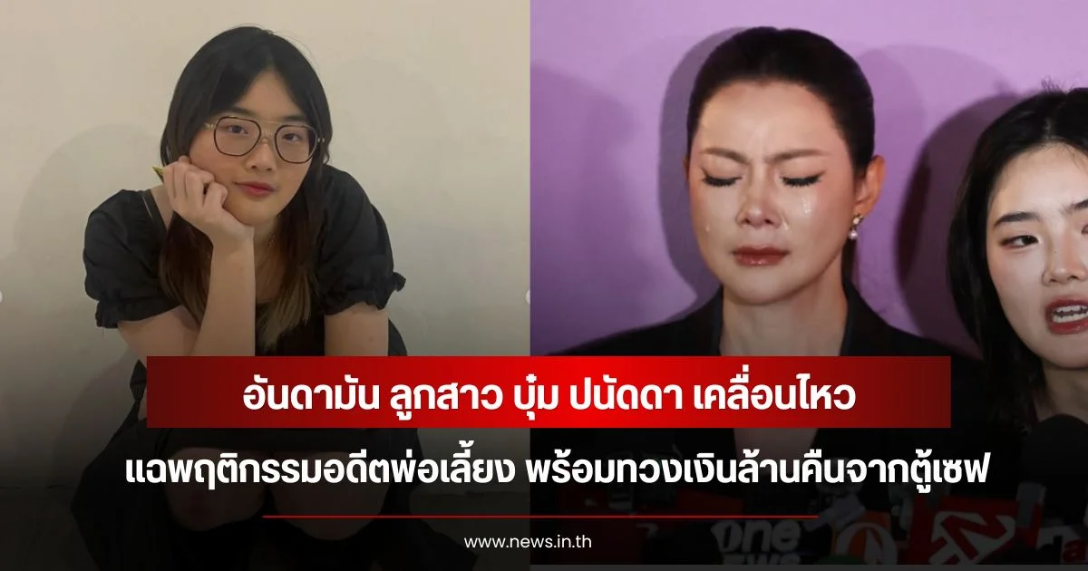 อันดามัน ลูกสาว บุ๋ม ปนัดดา เคลื่อนไหว แฉพฤติกรรมอดีตพ่อเลี้ยง พร้อมทวงเงินล้านคืนจากตู้เซฟ