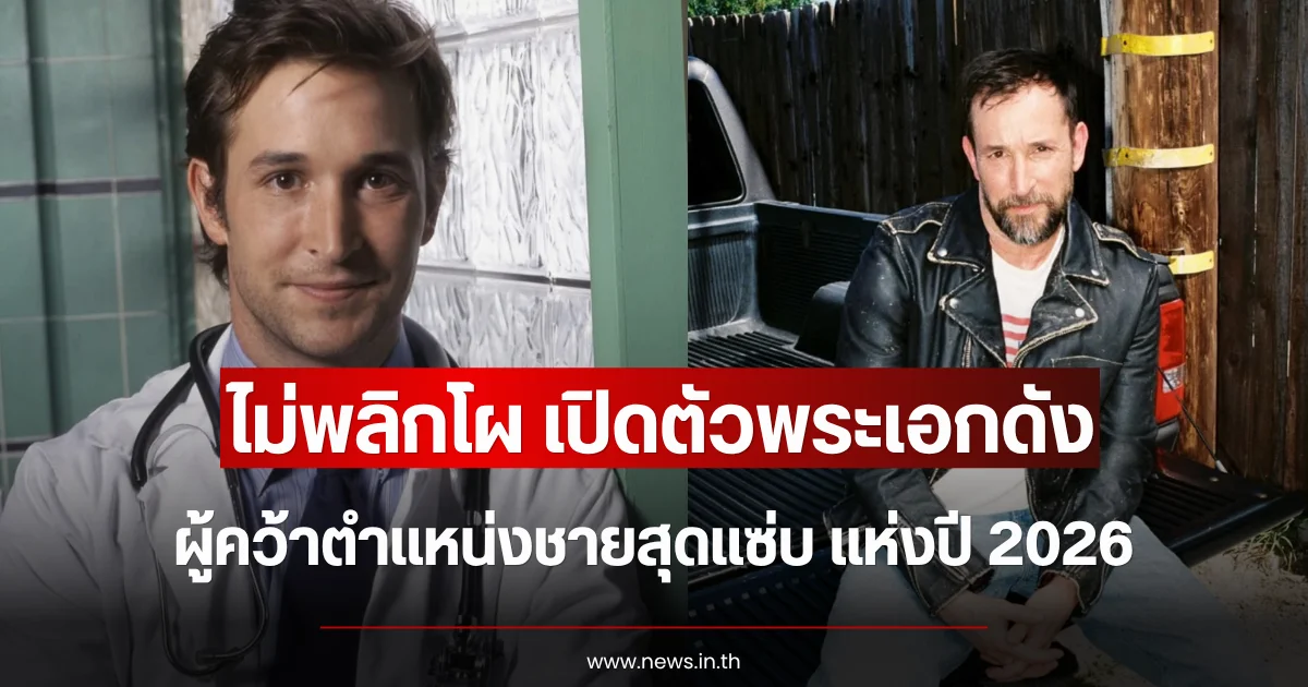 ไม่พลิกโผ เปิดตัวพระเอกดัง ผู้คว้าตำแหน่งชายสุดแซ่บ แห่งปี 2026 (ข่าวต่างประเทศ)