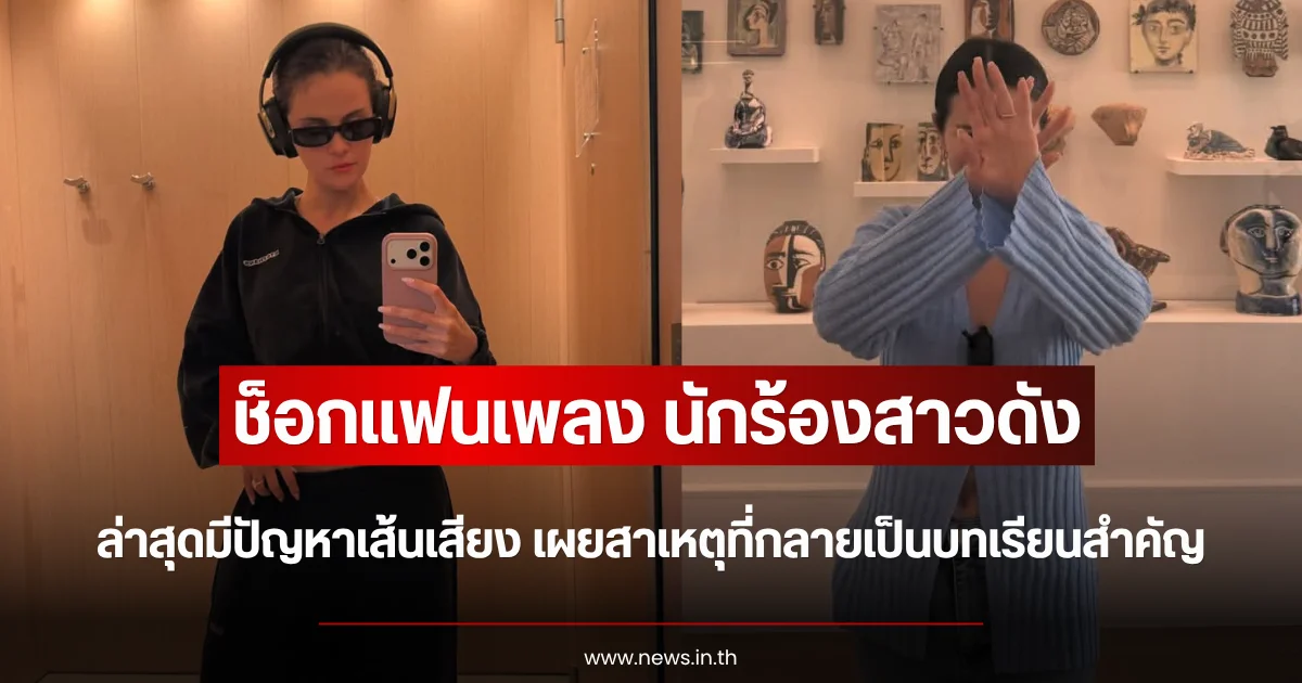 ช็อกแฟนเพลง นักร้องสาวดัง ล่าสุดมีปัญหาเส้นเสียง เผยสาเหตุที่กลายเป็นบทเรียนสำคัญ (ตปท.)