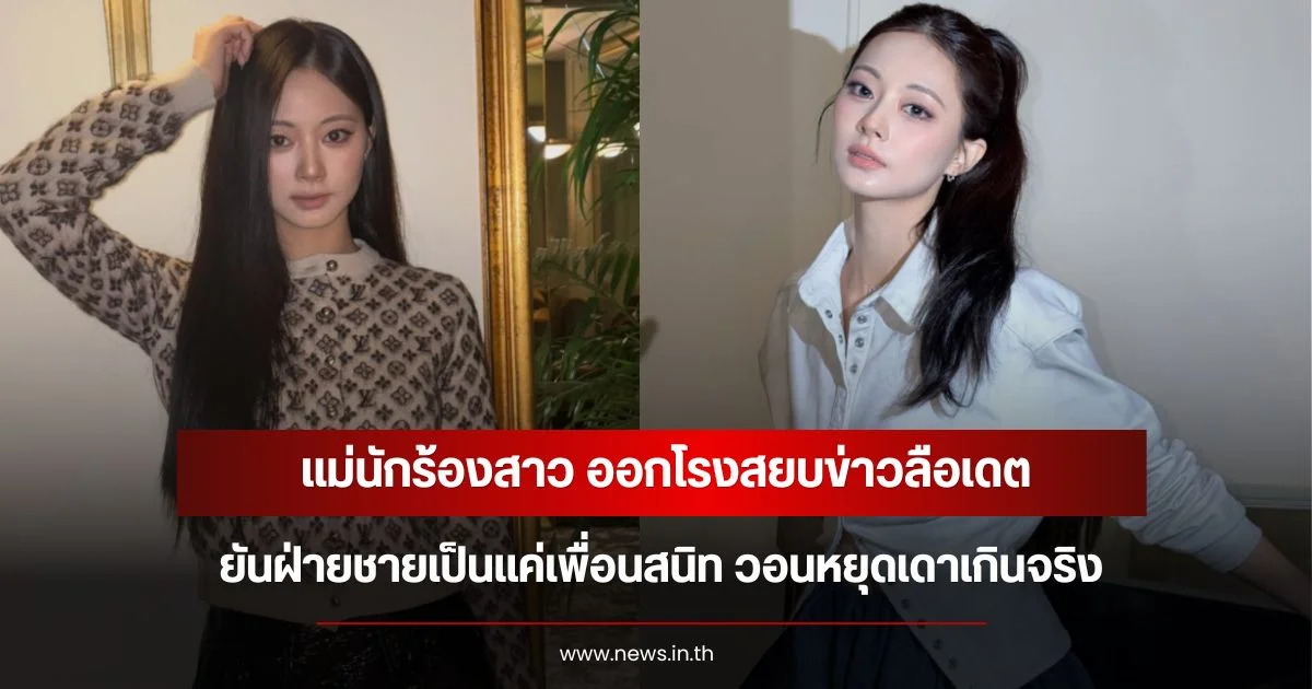 แม่นักร้องสาว ออกโรงสยบข่าวลือเดต ยันฝ่ายชายเป็นแค่เพื่อนสนิท วอนหยุดเดาเกินจริง (ข่าวต่างประเทศ)