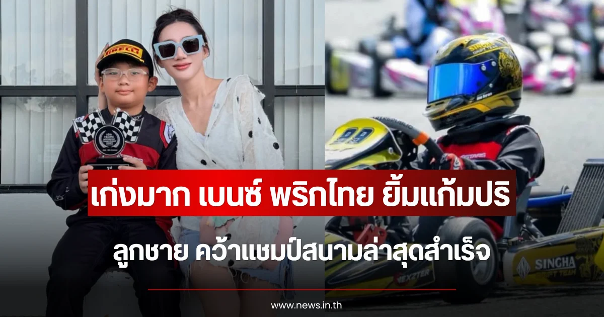 เก่งมาก เบนซ์ พริกไทย ยิ้มแก้มปริ ลูกชาย คว้าแชมป์สนามล่าสุดสำเร็จ