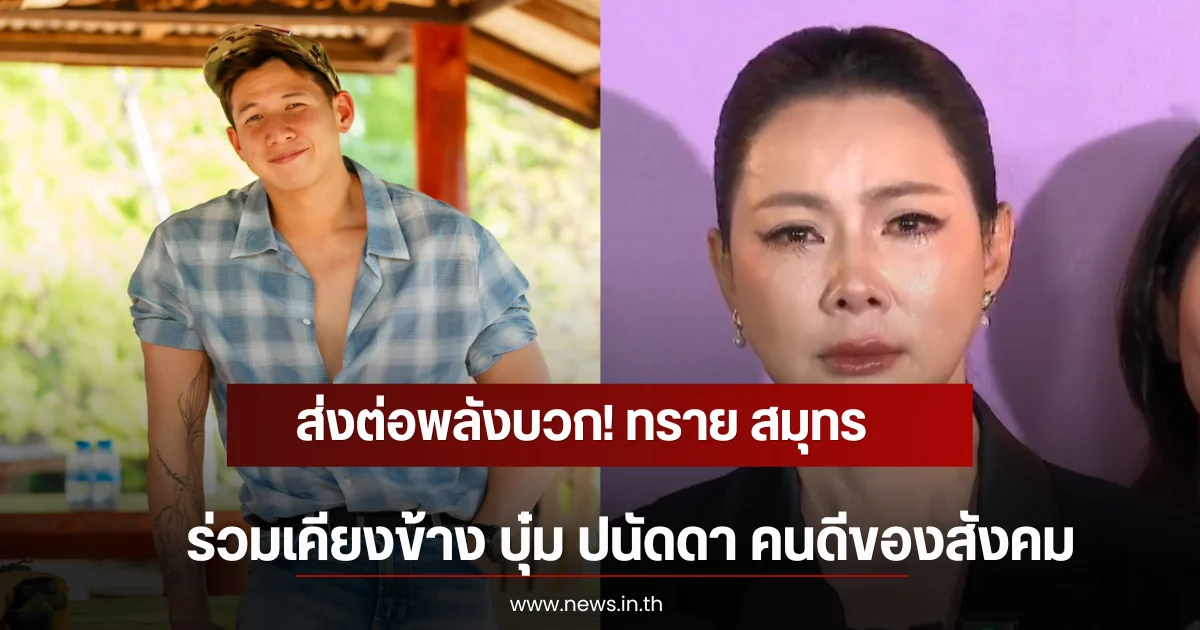 ส่งต่อพลังบวก! ทราย สมุทร ร่วมเคียงข้าง บุ๋ม ปนัดดา คนดีของสังคม