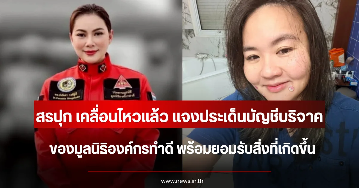 สรปุก เคลื่อนไหวแล้ว แจงประเด็นบัญชีบริจาคมูลนิธิองค์กรทำดี พร้อมยอมรับสิ่งที่เกิดขึ้น