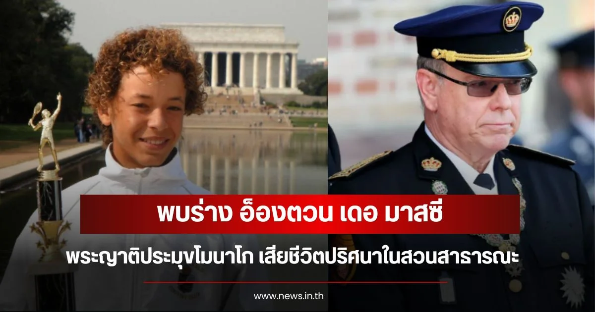 พบร่าง อ็องตวน เดอ มาสซี พระญาติประมุขโมนาโก เสียชีวิตปริศนาในสวนสาธารณะ