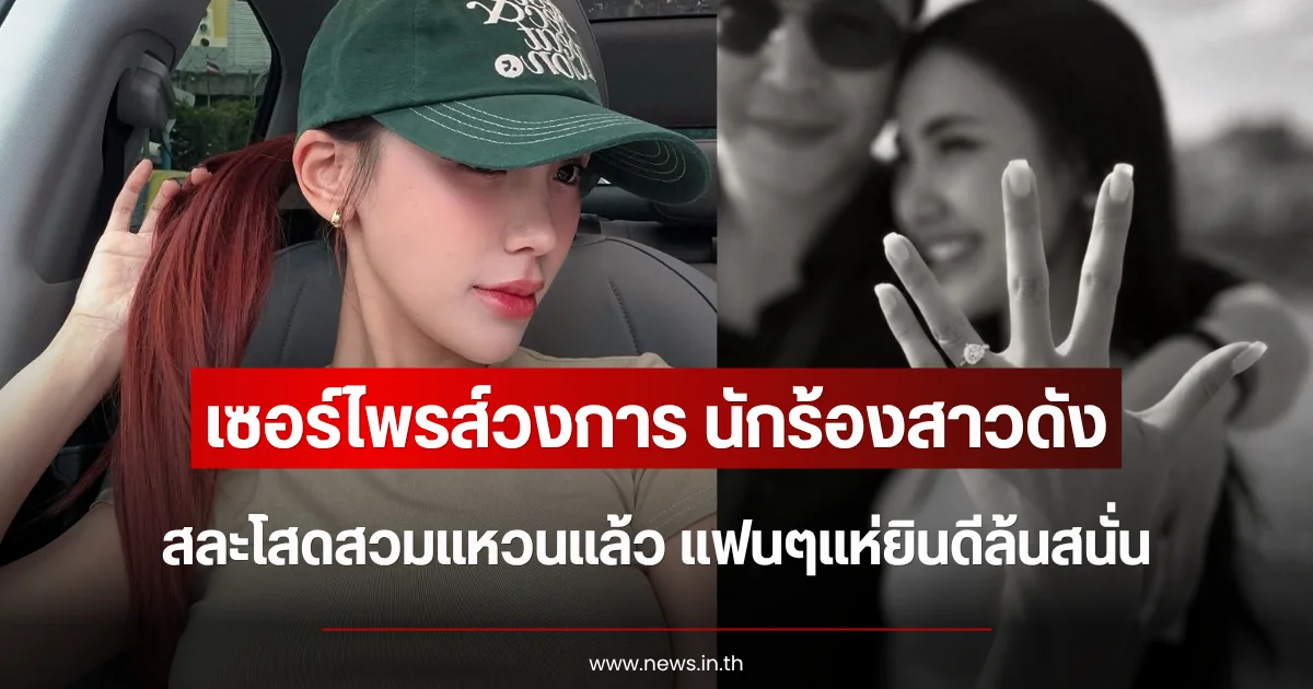 เซอร์ไพรส์วงการ นักร้องสาวดัง สละโสดสวมแหวนแล้ว แฟนๆแห่ยินดีล้นสนั่น