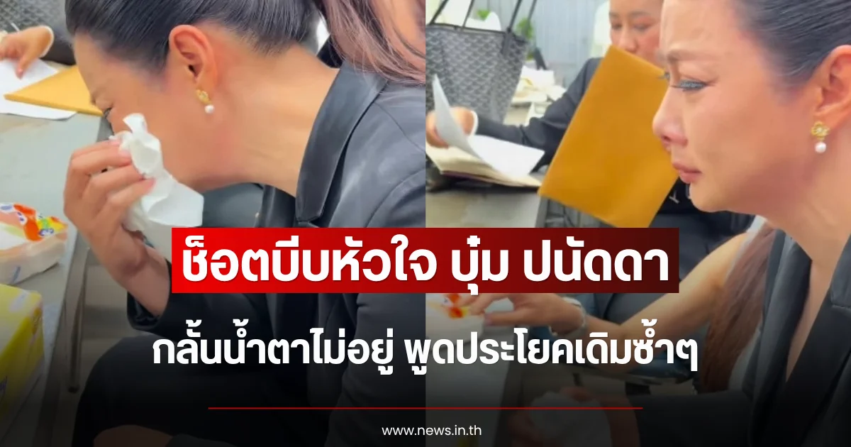 ช็อตบีบหัวใจ บุ๋ม ปนัดดา กลั้นน้ำตาไม่อยู่ พูดประโยคเดิมซ้ำๆ