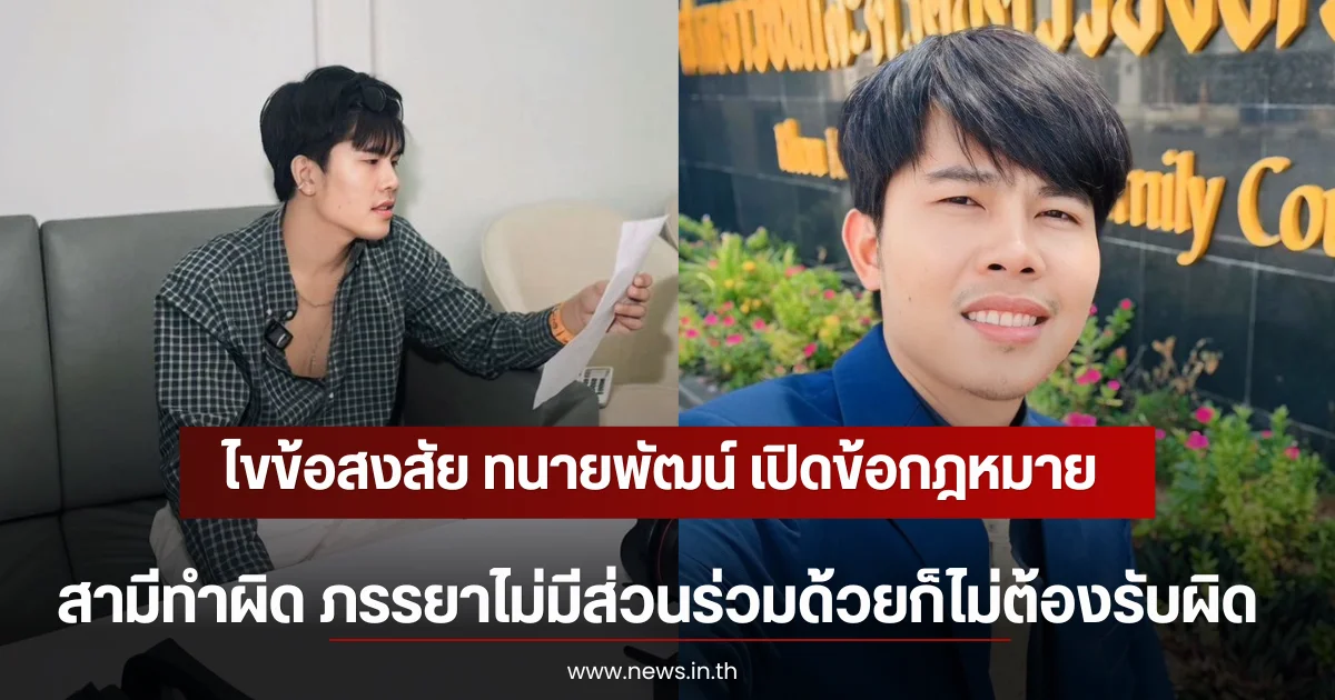 ไขข้อสงสัย ทนายพัฒน์ เปิดข้อกฎหมาย สามีทำผิด ภรรยาไม่มีส่วนร่วมด้วยก็ไม่ต้องรับผิด