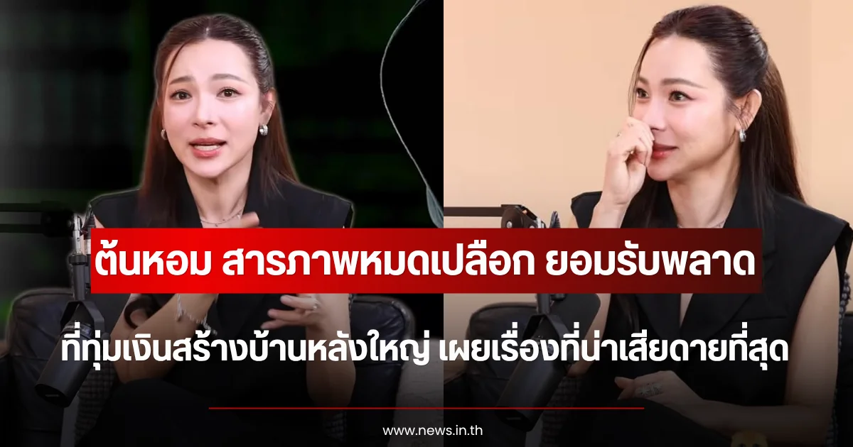 ต้นหอม สารภาพหมดเปลือก ยอมรับพลาดที่ทุ่มเงินสร้างบ้านหลังใหญ่ เผยเรื่องที่น่าเสียดายที่สุด