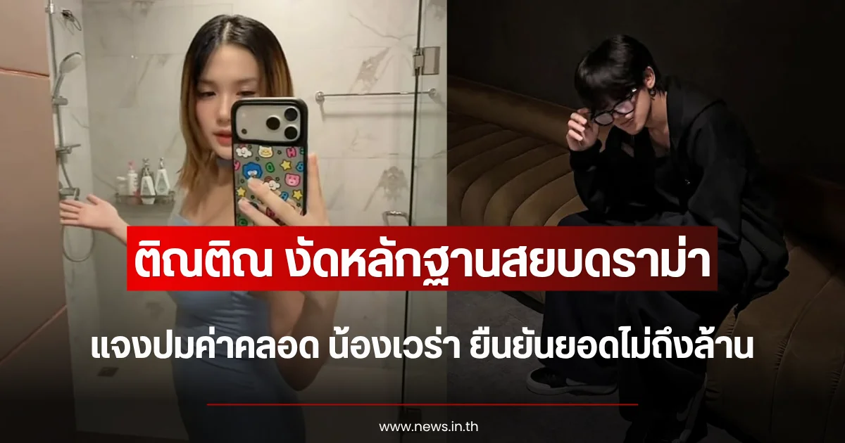 ติณติณ งัดหลักฐานสยบดราม่า แจงปมค่าคลอด น้องเวร่า ยืนยันยอดไม่ถึงล้าน