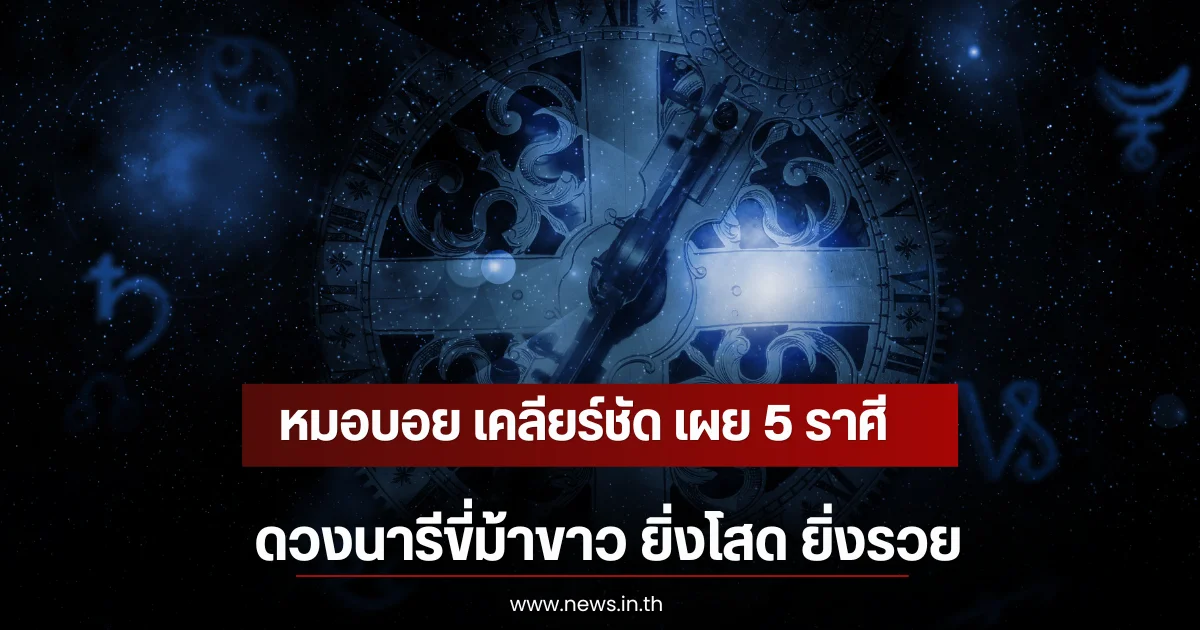 หมอบอย เคลียร์ชัด เผย 5 ราศี ดวงนารีขี่ม้าขาว ยิ่งโสด ยิ่งรวย