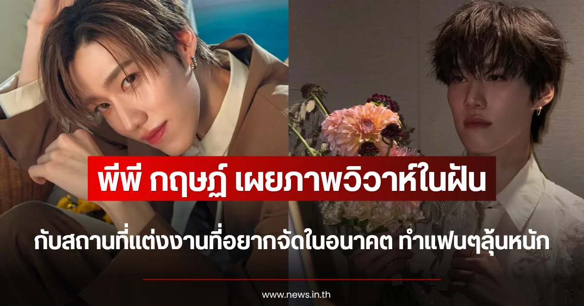 ทำเอาลุ้นหนัก พีพี กฤษฏ์ เผยภาพวิวาห์ในฝัน กับสถานที่แต่งงานที่อยากจัดในอนาคต