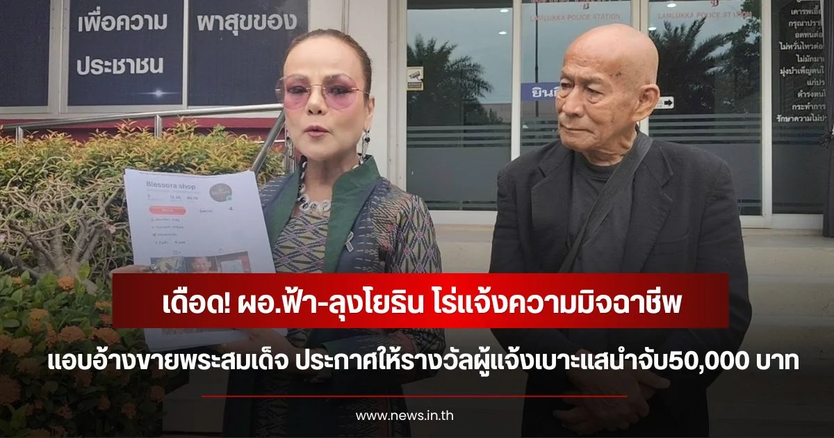 เดือด! ผอ.ฟ้า-ลุงโยธิน โร่แจ้งความมิจฉาชีพ แอบอ้างขายพระสมเด็จ ประกาศให้รางวัลผู้แจ้งเบาะแสนำจับ50,000 บาท