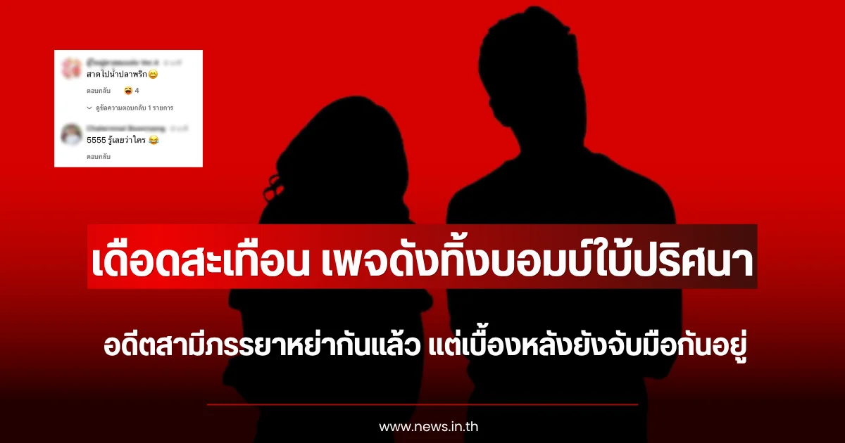 เดือดสะเทือน เพจดังทิ้งบอมบ์ใบ้ปริศนา อดีตสามีภรรยาหย่ากันแล้ว แต่เบื้องหลังยังจับมือกันลับๆอยู่