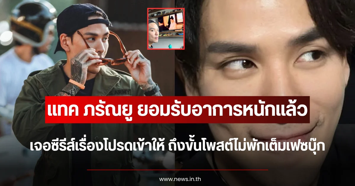 แทค ภรัณยู ยอมรับอาการหนักแล้ว เจอซีรีส์เรื่องโปรดเข้าให้ ถึงขั้นโพสต์ไม่พักเต็มเฟซบุ๊ก