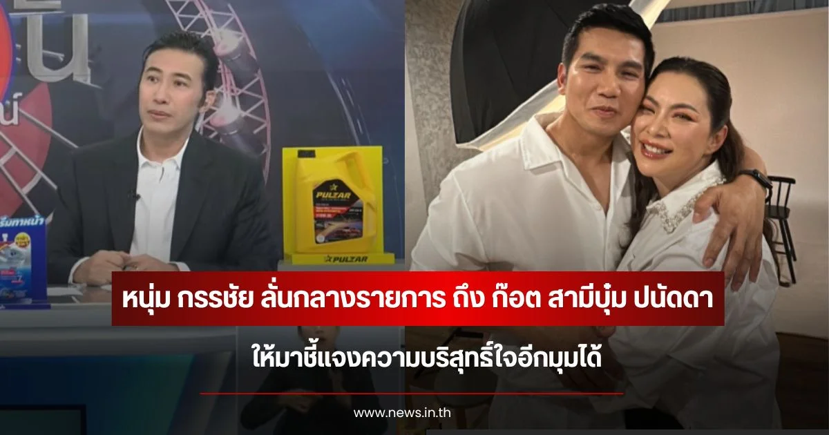หนุ่ม กรรชัย ลั่นกลางรายการ ถึง ก๊อต สามีบุ๋ม ปนัดดา ให้มาชี้แจงความบริสุทธิ์ใจอีกมุมได้
