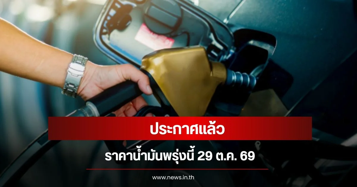 ราคาน้ำมันพรุ่งนี้ 29 ต.ค. 69 ปตท.-บางจาก ประกาศปรับลดราคา ดีเซล B20 และ E20