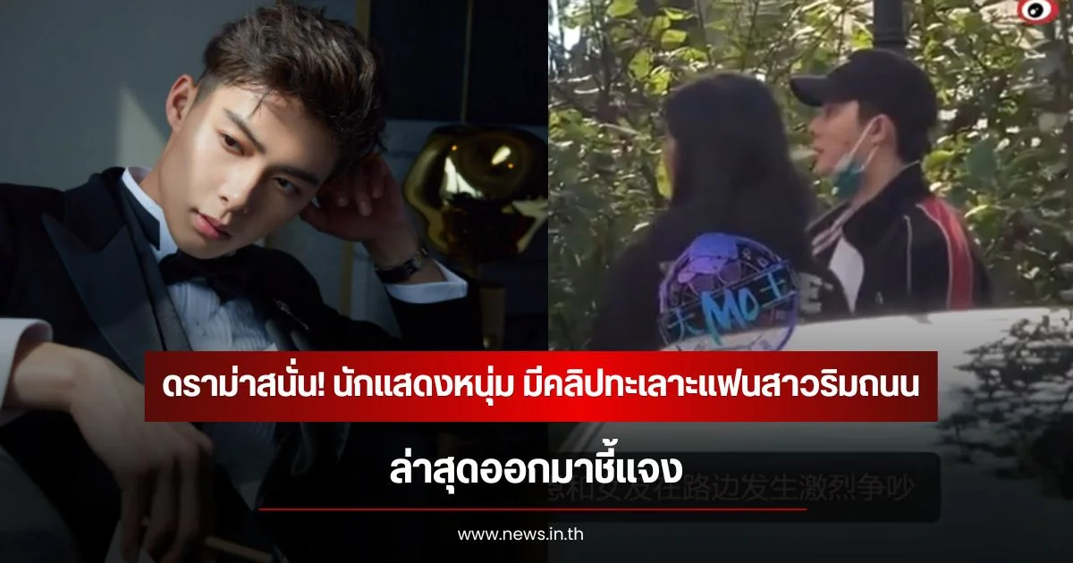 ดราม่าสนั่น! นักแสดงหนุ่ม มีคลิปทะเลาะแฟนสาวริมถนน ล่าสุดออกมาชี้แจง (ข่าวต่างประเทศ)