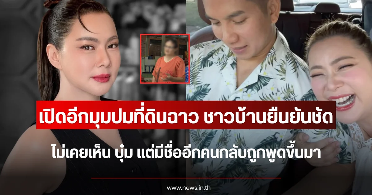 เปิดอีกมุมปมที่ดินฉาว ชาวบ้านยืนยันไม่เคยเห็น บุ๋ม แต่มีชื่ออีกคนกลับถูกพูดขึ้นมา