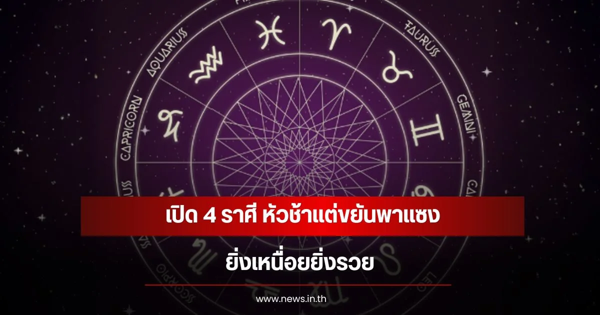 เปิด 4 ราศี หัวช้าแต่ขยันพาแซง ยิ่งเหนื่อยยิ่งรวย