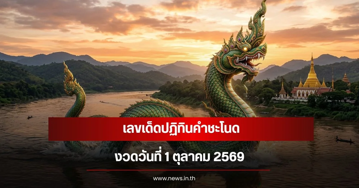 เลขเด็ดปฏิทินคำชะโนด งวดวันที่ 1 พ.ย. 69