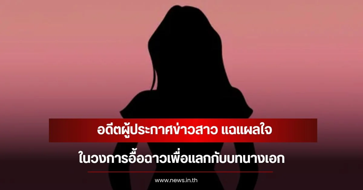 อดีตผู้ประกาศข่าวสาว แฉแผลใจ ในวงการอื้อฉาวเพื่อแลกกับบทนางเอก (ข่าวต่างประเทศ)