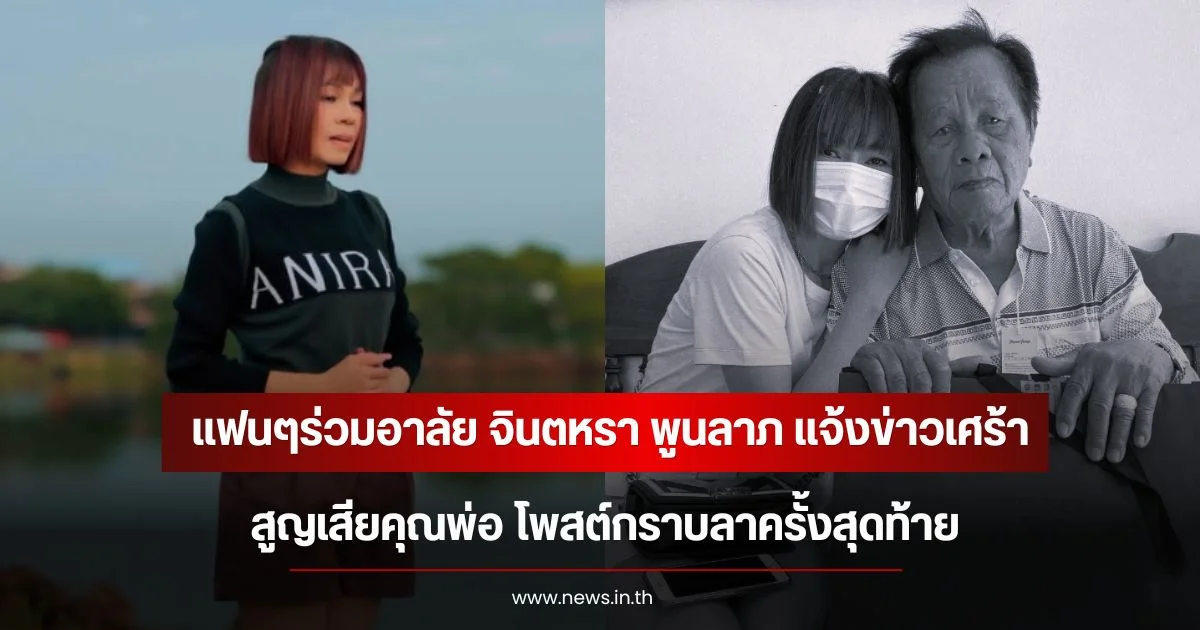 จินตหรา พูนลาภ แจ้งข่าวเศร้า สูญเสียคุณพ่อ โพสต์กราบลาครั้งสุดท้าย แฟนๆร่วมอาลัย