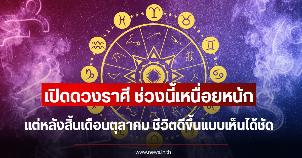 เปิดดวงราศี ช่วงนี้เหนื่อยหนัก แต่หลังสิ้นเดือนตุลาคม ชีวิตดีขึ้นแบบเห็นได้ชัด