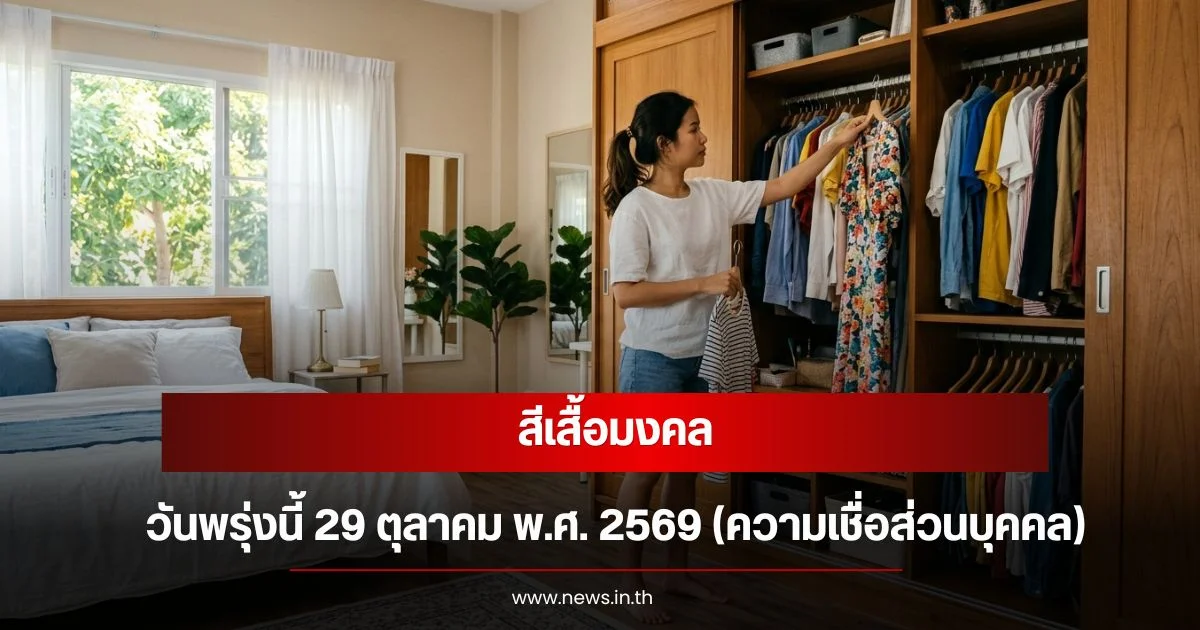 สีเสื้อมงคลวันพรุ่งนี้ 29 ตุลาคม พ.ศ. 2569 (ความเชื่อส่วนบุคคล)