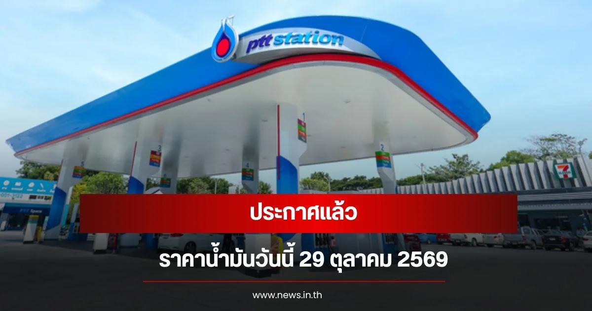 ราคาน้ำมันวันนี้ 29 ต.ค. 2569