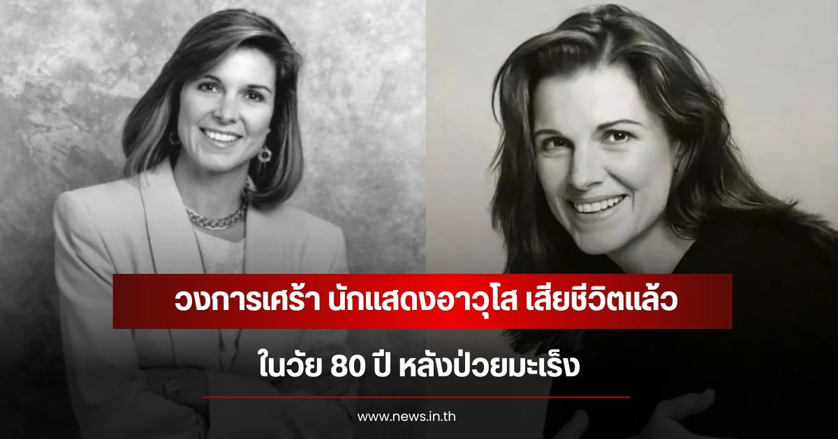 วงการเศร้า นักแสดงอาวุโส เสียชีวิตแล้ว วัย 80 ปี หลังป่วยมะเร็ง (ข่าวต่างประเทศ)