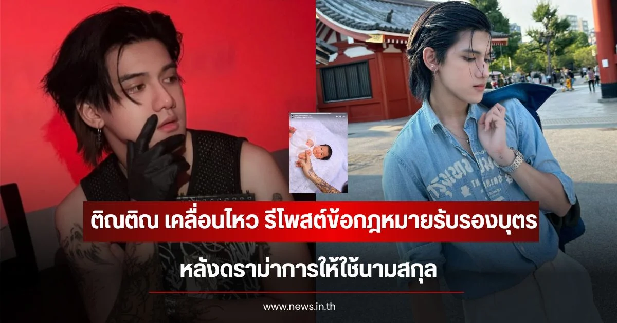 ติณติณ เคลื่อนไหว รีโพสต์ข้อกฎหมายรับรองบุตร หลังดราม่าการให้ใช้นามสกุล