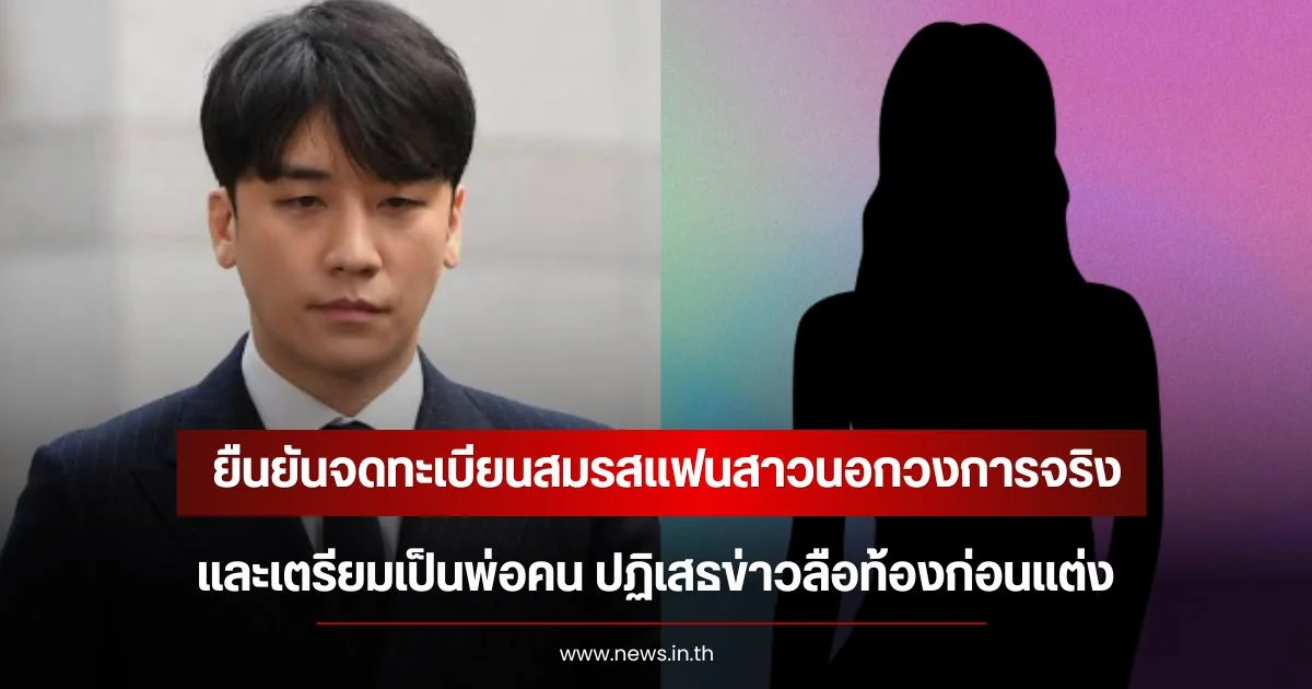 อดีตนักร้องดัง ยืนยันจดทะเบียนสมรสแฟนสาวนอกวงการจริง และเตรียมเป็นพ่อคน (ข่าวต่างประเทศ)
