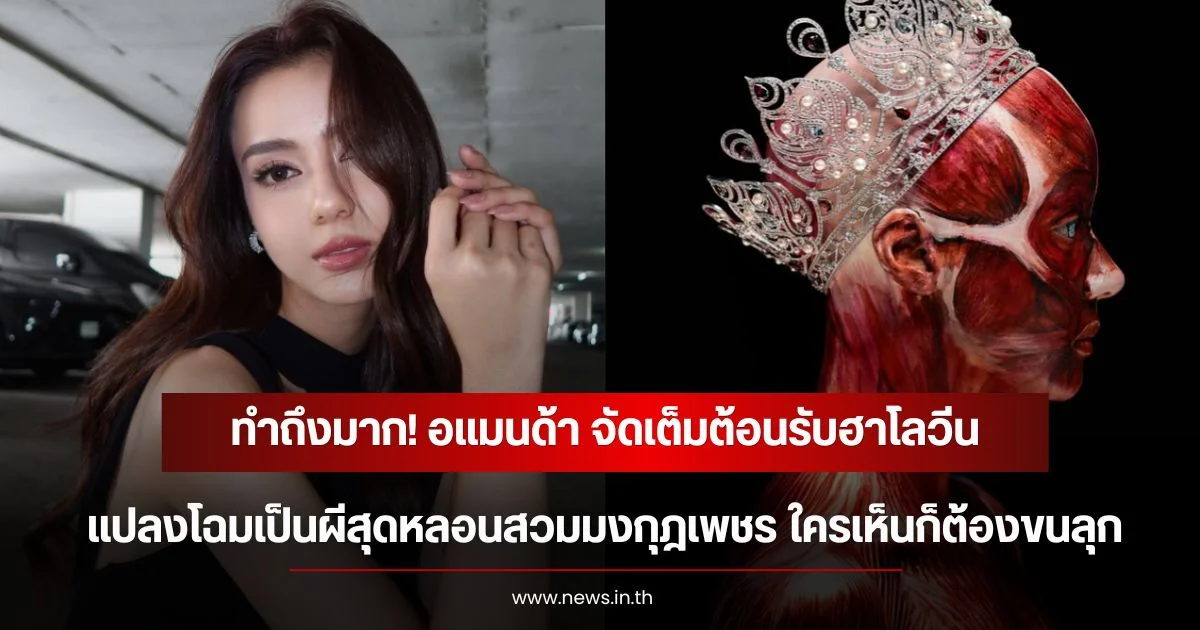 ทำถึงมาก! อแมนด้า จัดเต็มต้อนรับฮาโลวีน แปลงโฉมเป็นผีสุดหลอนสวมมงกุฎเพชร ใครเห็นก็ต้องขนลุก