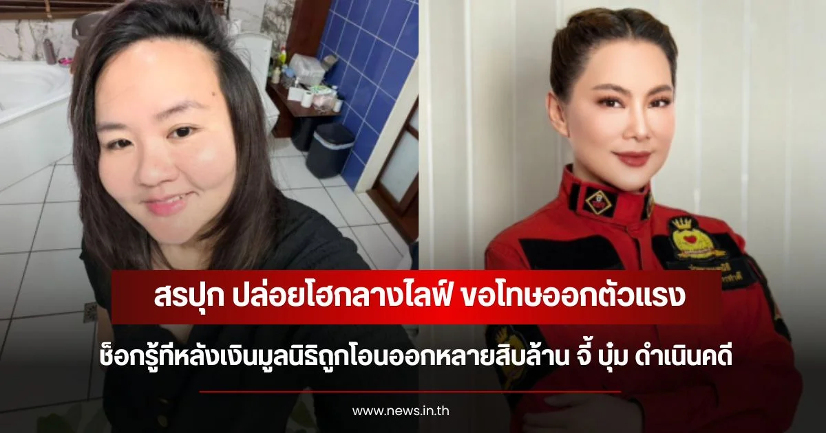 สรปุก ปล่อยโฮกลางไลฟ์ ขอโทษออกตัวแรง ช็อกรู้ทีหลังเงินมูลนิธิถูกโอนออกหลายสิบล้าน จี้ บุ๋ม ปนัดดา ดำเนินคดี